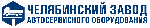 Челябинский завод автосервисного оборудования